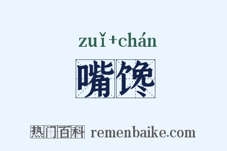 嘴馋是什么意思的图片